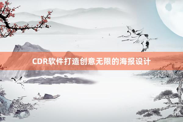 CDR软件打造创意无限的海报设计